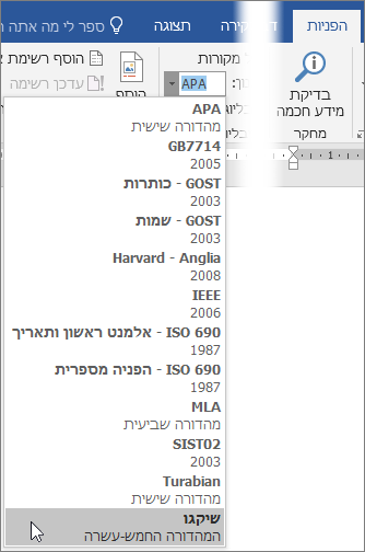 בכרטיסיה 'הפניות', בחר סגנון ציטוט מהרשימה 'סגנון'