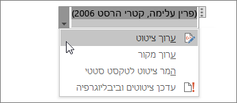 בחר 'אפשרויות ציטוט' ולאחר מכן 'ערוך ציטוט'