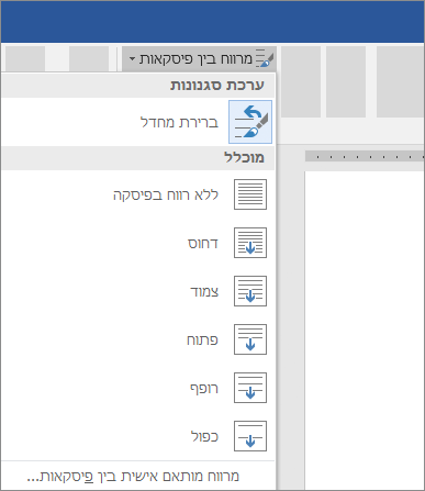 אפשרויות לשינוי המרווח בין הפיסקאות Word