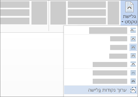 האפשרות 'ערוך נקודות גלישה' עבור 'גלישת טקסט' ברצועת הכלים
