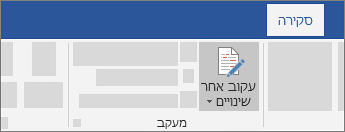 עקוב אחר שינויים