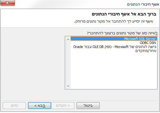 אשף חיבורי הנתונים