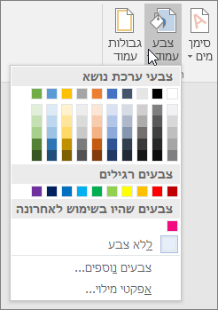 אפשרויות 'צבע עמוד' מוצגות