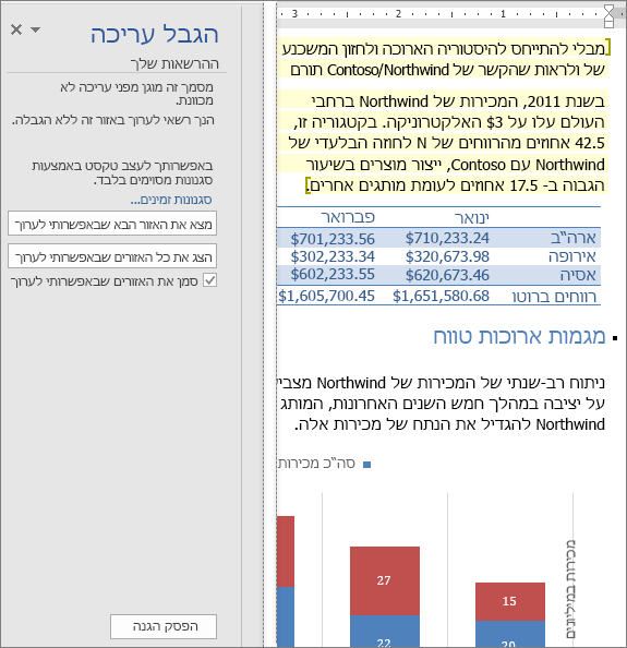 אפשרויות העריכה מוצגות בחלונית 'הגבל עריכה'.