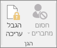 סמל 'הגבל עריכה' מוצג בכרטיסיה 'סקירה'
