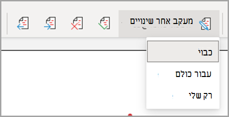 הרשימה הנפתחת 'מעקב אחר שינויים', עבור כולם, רק שלי