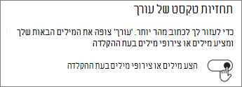 בטל את האפשרות הצע מילים או צירופי מילים בעת ההקלדה