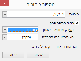 השתמש בתיבת הדו-שיח של מספור הכיתובים כדי להוסיף מספרי פרקים לכיתובים.