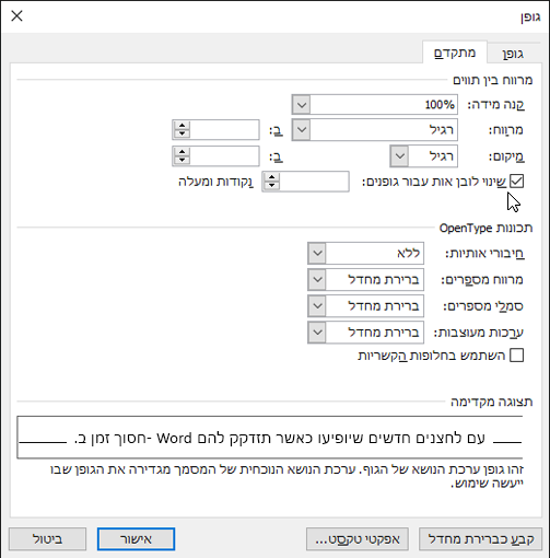 מתן אפשרות ל- Word להגדיר שינוי לובן אות בין תווים בגודל גופן מסוים או בגודל גדול יותר