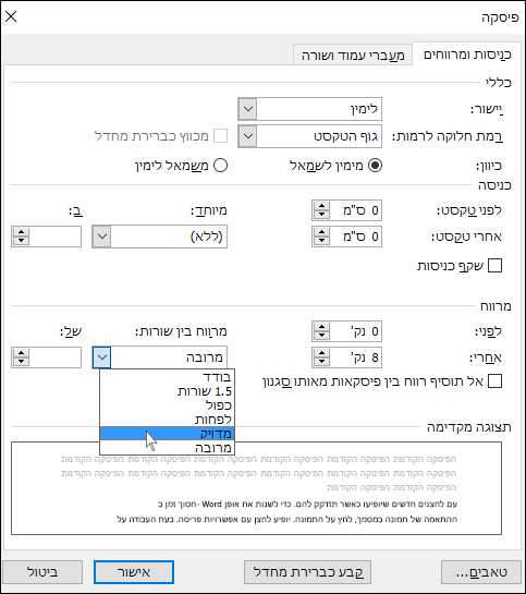שימוש בתיבת הדו-שיח 'פיסקה' כדי להגדיר מרווח ספציפי יותר בין שורות טקסט