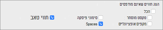 הגדרות תווים שאינן מודפסות
