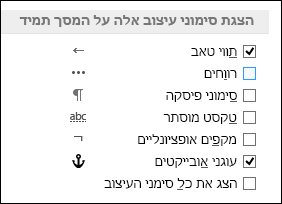 תמיד הצג או הסתר סימני עיצוב