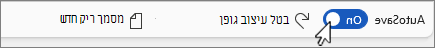 לחצן 'שמירה אוטומטית' בצילום מסך של סרגל הכלים לגישה מהירה.