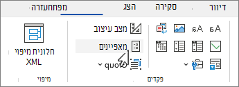 הכרטיסיה 'מפתחים' עם לחצן 'מאפייני פקד' שנבחר