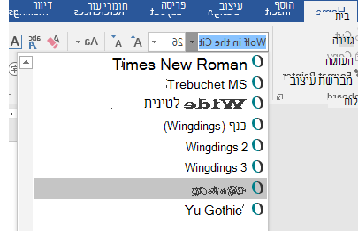 הגופן החדש שלך מופיע כעת ברשימת הגופנים ב- Word.