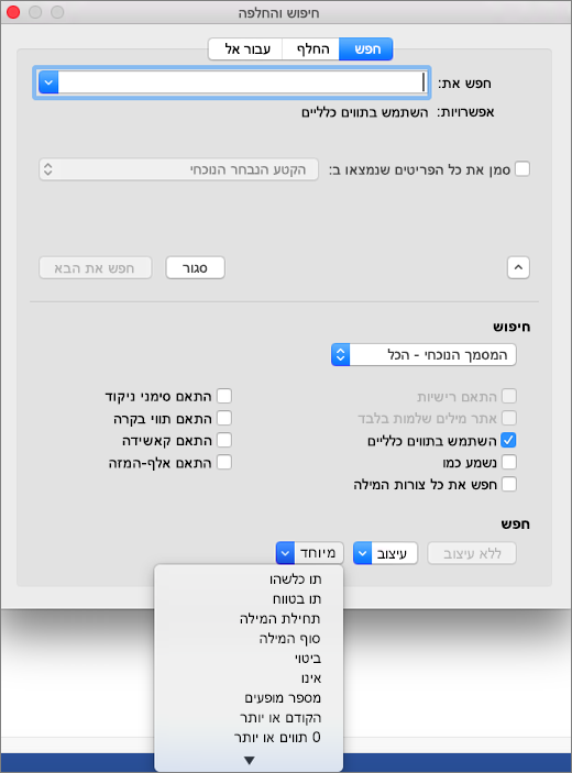 שימוש בתווים כלליים בתיבת הדו-שיח 'חיפוש והחלפה'