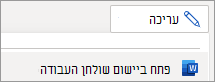 תפריט 'מצב עריכה', הפקודה 'פתח ביישום שולחן העבודה'