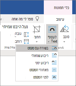 אפשרויות גלישת טקסט