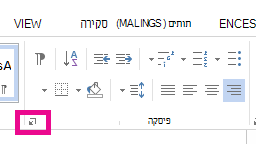 באפשרותך לפתוח את תיבת הדו-שיח 'פיסקה' על-ידי לחיצה על סמל 'הרחב'.