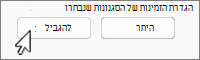 לחצני הגבל היתר עם האפשרות 'הגבל' שנבחרה