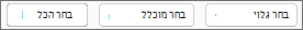 לחצנים לבחירת סגנונות להתיר או להגביל