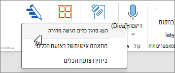 האפשרות 'הצג סרגל כלים לגישה מהירה' נבחרה בתפריט