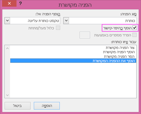תיבת הדו-שיח 'הפניה מקושרת', כאשר תיבת הסימון 'היפר-קישור' מסומנת