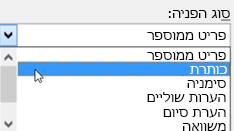 תיבת הדו-שיח 'הפניה מקושרת', כאשר מוצגים סוגי הפניות