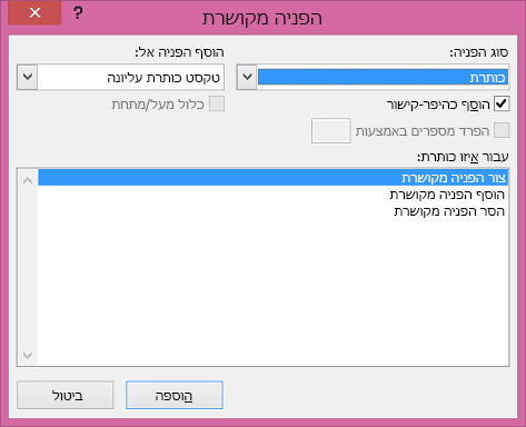 תיבת הדו-שיח 'הפניה מקושרת' ב- Word