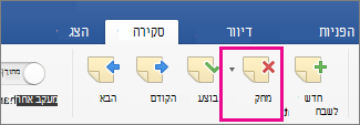 בכרטיסיה 'סקירה', האפשרות 'מחק הערה' מסומנת