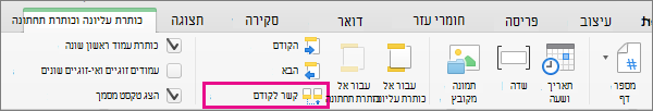 לחץ על קשר לקודם כדי לקבוע אם הכותרת העליונה או הכותרת התחתונה מקושרות לכותרת העליונה או התחתונה של המקטע הקודם.