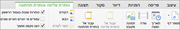 בעת לחיצה כפולה באזור כותרת עליונה או כותרת תחתונה, Word את הכרטיסיה כותרת עליונה & תחתונה.