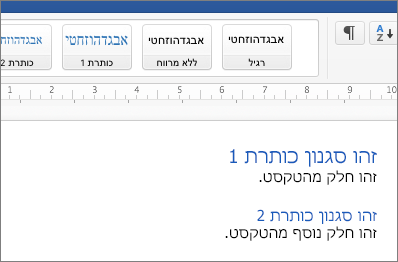 דוגמאות של הסגנונות 'כותרת 1' ו'כותרת 2' במסמך