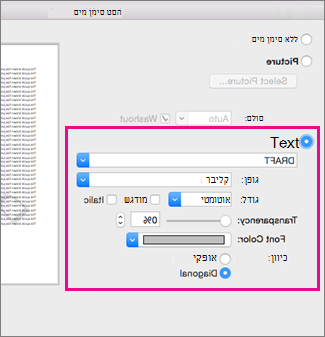 תיבת הדו-שיח 'הוספת סימן מים' עם סימון מסביב לאפשרויות הטקסט