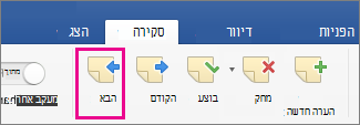 בכרטיסיה 'סקירה', במקטע 'הערות', האפשרות 'ההערה הבאה' מסומנת