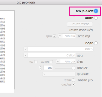 לא נבחר סימן מים בתיבת הדו-שיח 'הוספת סימן מים'