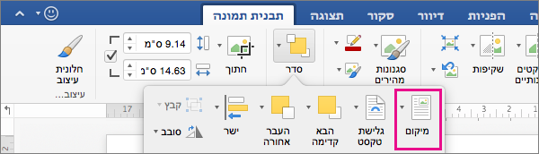 לחץ על מיקום כדי להגדיר את מיקום הטבלה ביחס לטקסט המקיף.