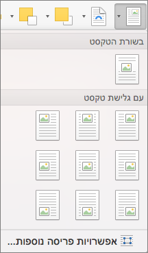בתפריט מיקום, בחר את המיקום עבור התמונה או אובייקט הציור שנבחרו ביחס לטקסט המקיף.