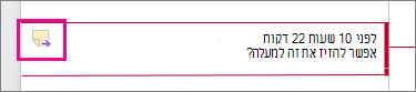 סמל 'תשובה להערה' מסומן