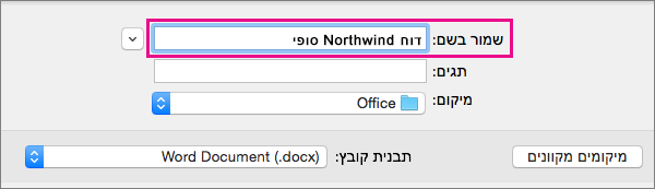 בתיבה שמירה בשם, הזן או שנה את שם הקובץ עבור המסמך הנוכחי.