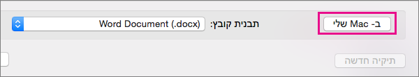 אם ברצונך לשמור קובץ במחשב שלך, ולא ב- OneDrive או ב- SharePoint, לחץ על במחשב Mac שלי.