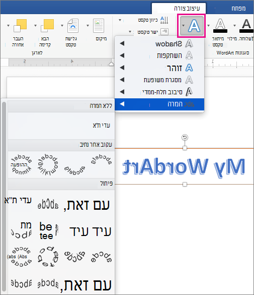 הכרטיסיה 'עיצוב צורה' שבה האפשרות 'אפקטי טקסט' מסומנת.