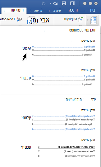 בכרטיסיה 'הפניות', לחץ על 'תוכן עניינים' ולאחר מכן בחר סגנון 'תוכן עניינים אוטומטי' מהגלריה