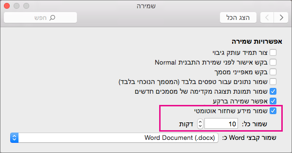 בתיבת הדו-שיח שמירה, בחר שמור מידע שחזור אוטומטי ולאחר מכן הגדר את מרווח הזמן על-ידי ציון דקות בתיבה שמור כל.