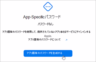 アプリ固有のパスワードを生成するウィンドウのスクリーンショット