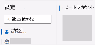 アカウント > Email アカウントを示す設定のスクリーンショット
