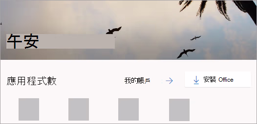 Office安裝應用程式