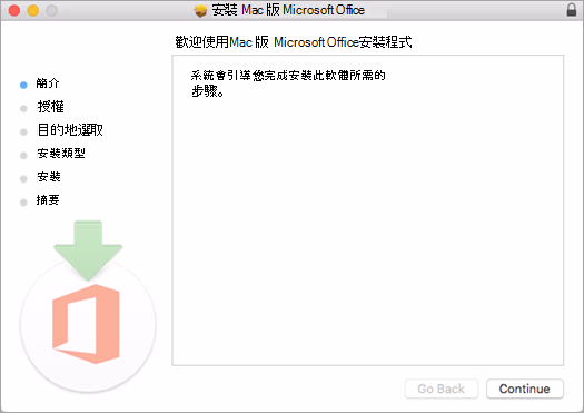 Mac Office安裝