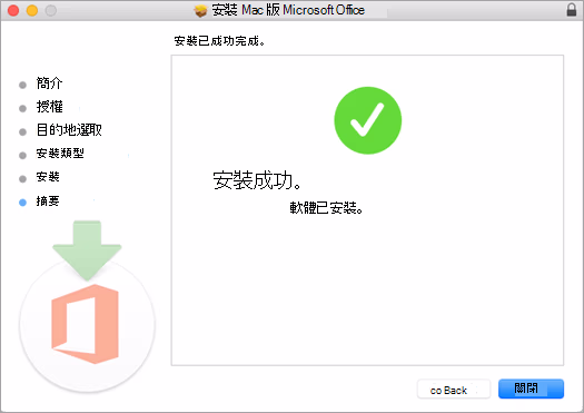 Mac Office安裝完成