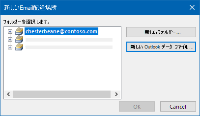 Outlook のメール配信場所ダイアログ